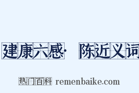 建康六感·陈近义词是什么意思的图片